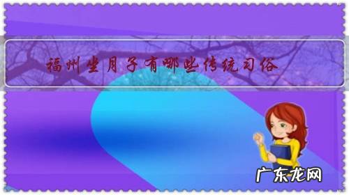 福州人坐月子吃什么 福州坐月子有哪些传统习俗?