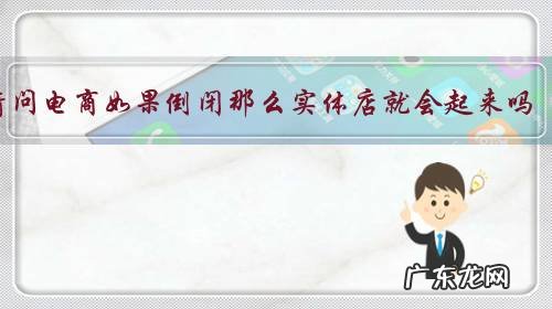 请问电商如果倒闭那么实体店就会起来吗?