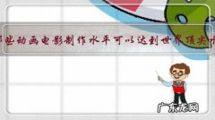 中国有哪些动画电影制作水平可以达到世界顶尖水平的？