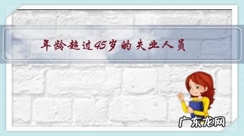 年龄超过45岁的失业人员,为什么大多单位都不要?难道只能从事保安保洁工作吗?