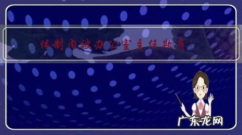 体制内被办公室主任欺负，一个月之内垫付两千块钱！要不要辞职？