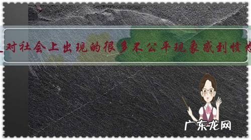 总是对社会上出现的很多不公平现象感到愤怒,却被人说是愤青,对此你怎么看?