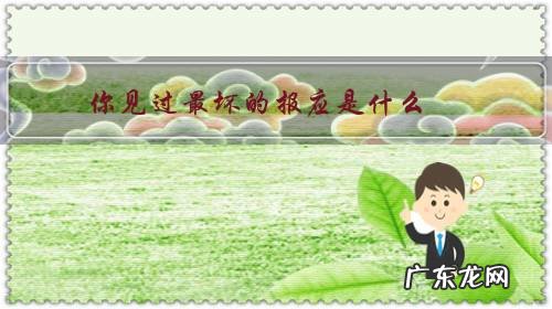 世上坏人有没有报应 你见过最坏的报应是什么?