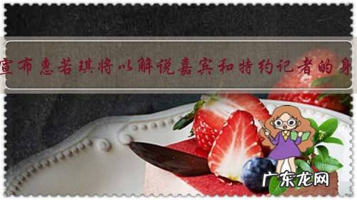 央视宣布惠若琪将以解说嘉宾和特约记者的身份,跟随中国女排出征世锦赛,对此你怎么看?