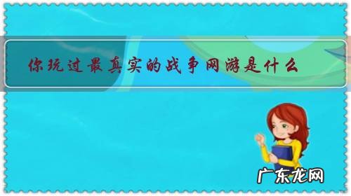 真实战争 游戏 你玩过最真实的战争网游是什么?