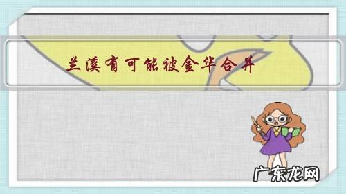 兰溪有可能被金华合并，成为金华一个区吗？