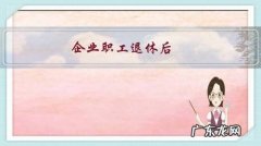 企业职工退休后，还需要交大病保险和医疗保险吗？