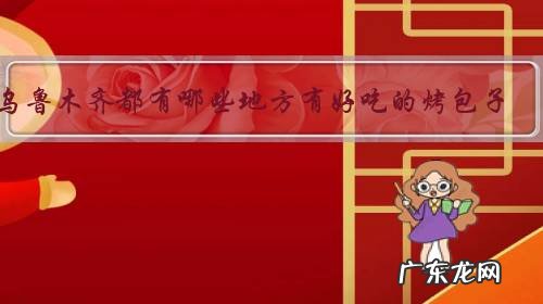 乌鲁木齐都有哪些地方有好吃的烤包子?