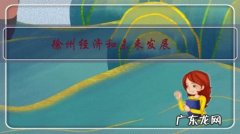 徐州向哪个方向发展 徐州经济和未来发展？