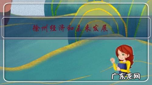 徐州向哪个方向发展 徐州经济和未来发展?