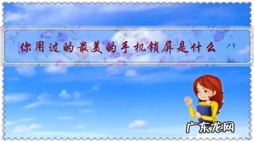 手机壁纸和锁屏 你用过的最美的手机锁屏是什么?