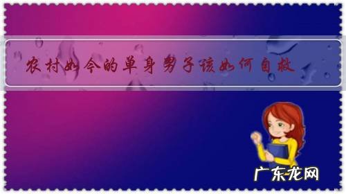 农村如今的单身男子该如何自救？难道他们要单身一辈子吗