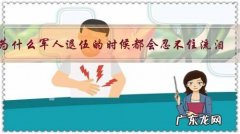 为什么军人退伍的时候都会忍不住流泪？