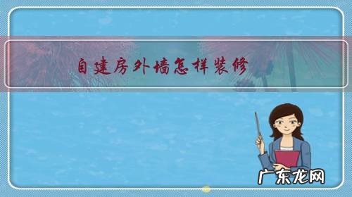 自建房外墙装饰 自建房外墙怎样装修?