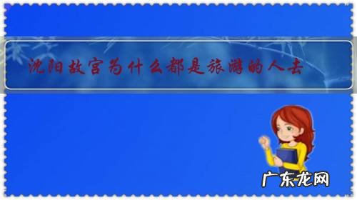沈阳故宫住过谁 沈阳故宫为什么都是旅游的人去？