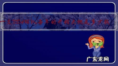 一支NBA球队每年的开销大概是多少钱?