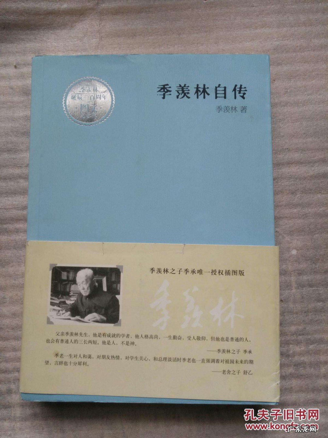 季羡林的资料简介