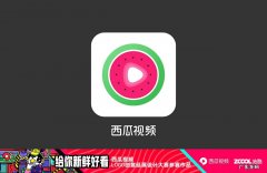 西瓜视频直播收益怎么计算