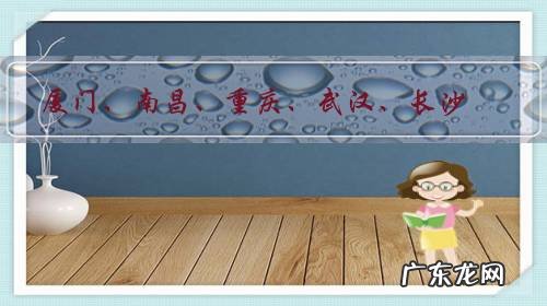 厦门、南昌、重庆、武汉、长沙,哪个城市的景点多,菜好吃并且民风好?