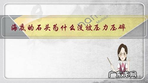 海底有石头吗 海底的石头为什么没被压力压碎？