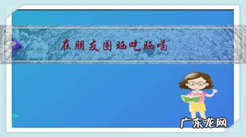 朋友圈晒吃的 在朋友圈晒吃晒喝,是什么心理?