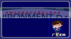 衡水平均月收入 在衡水月薪多少才算是小康水平？