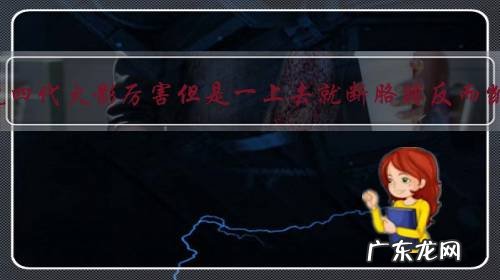 为什么很多人说四代火影厉害但是一上去就断胳膊反而凯却能过几招?