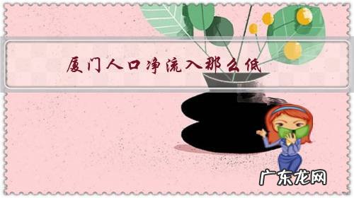 厦门人口净流入那么低,未来还适合买房投资吗?