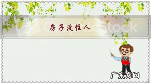 房子没住人,需要交物业费和供暖费吗?