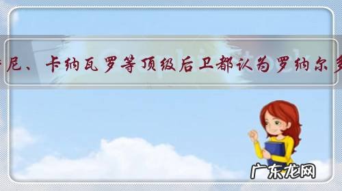 为什么马尔蒂尼、卡纳瓦罗等顶级后卫都认为罗纳尔多令人生畏?