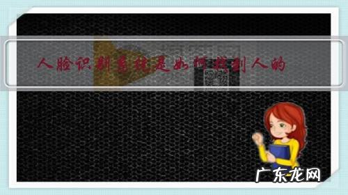 公安人脸识别系统找人 人脸识别系统是如何找到人的?