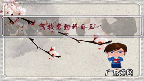 驾校考到科目三，不想学了，驾校能退学费吗？