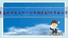 在青岛做什么工作一个月能拿到1万多的工资？