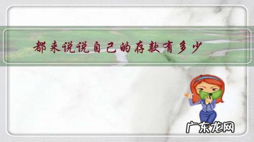 每个月存款多少合适 都来说说自己的存款有多少?