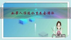 如果人掉进水里不会游泳，全身放松不挣扎会浮起来吗？