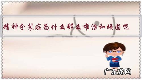 精神分裂症为什么那么难治和顽固呢?