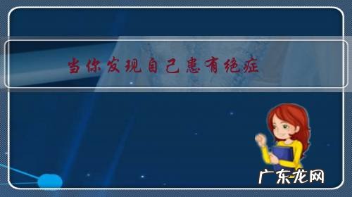 当你发现自己患有绝症,你会怎么样去面对?