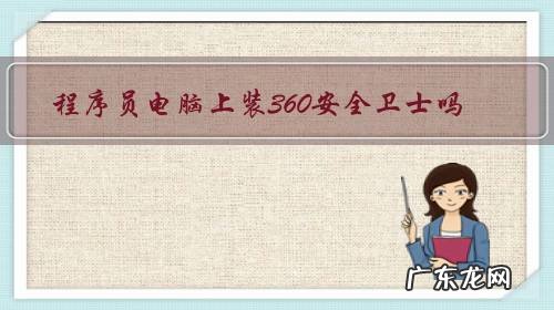 程序员电脑上装360安全卫士吗？