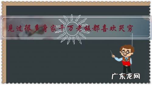 见过很多身家千万老板都喜欢哭穷,但是见过很多小老板却很大方,这是一种什么现象?