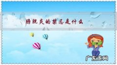 膀胱炎注意饮食禁忌 膀胱炎的禁忌是什么？