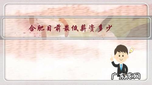 合肥目前最低薪资多少，正常的薪资水平是怎样的？