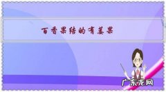 百香果结的有萎果，是什么原因，该如何防治？