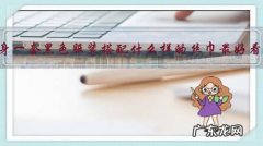 全身一套黑色服装搭配什么样的丝巾最好看？