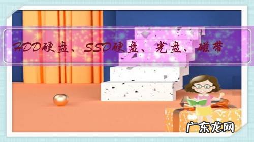 HDD硬盘、SSD硬盘、光盘、磁带,哪种存储容量最大?哪种设备的数据保存时间最久?