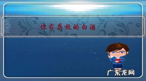 你家存放的白酒,最长的有多少年了?