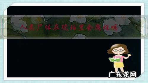 人死后能不能保存在琥珀里 人类尸体在琥珀里会腐烂吗?