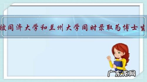 我被同济大学和兰州大学同时录取为博士生,不知道应该选择哪个?