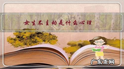 女生不是很主动 女生不主动是什么心理?