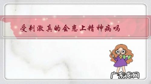 受刺激为什么会得精神病 受刺激真的会患上精神病吗?