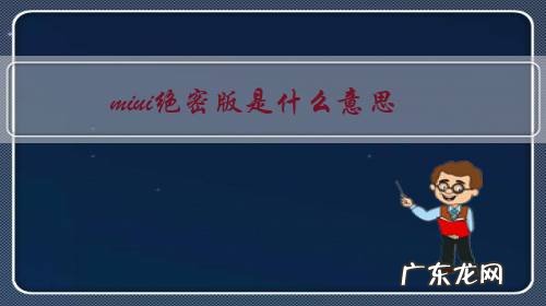 小米的miui是什么意思 miui绝密版是什么意思?